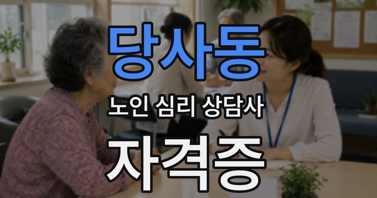 당사동 노인 심리 상담사 자격증