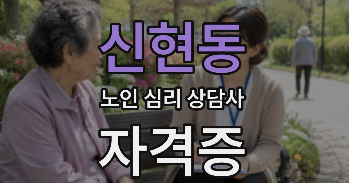 신현동 노인 심리 상담사 자격증