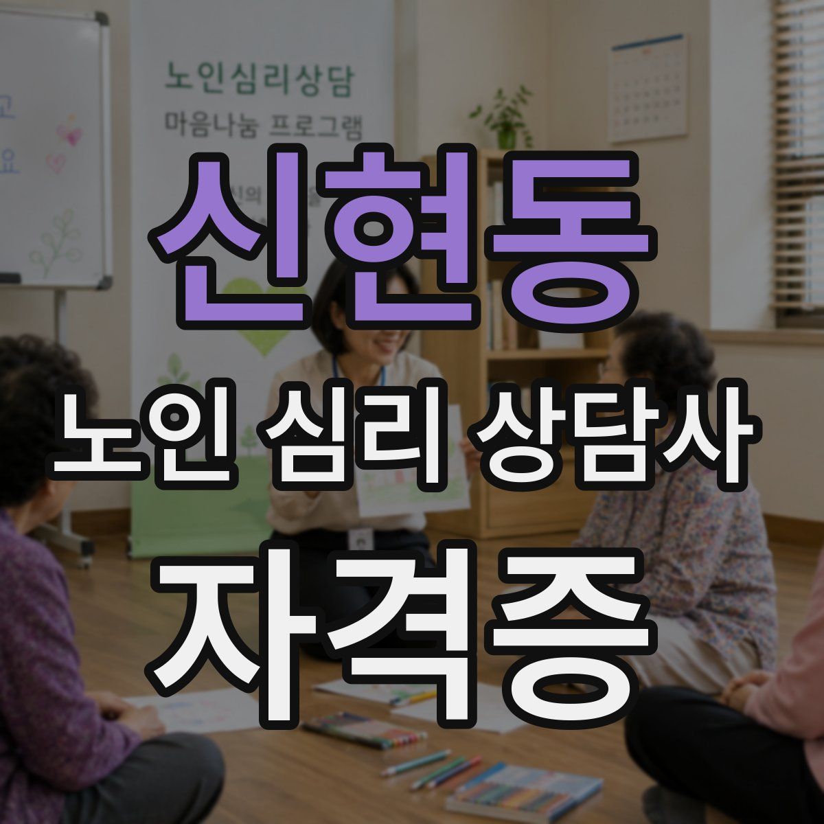신현동 노인 심리 상담사 자격증