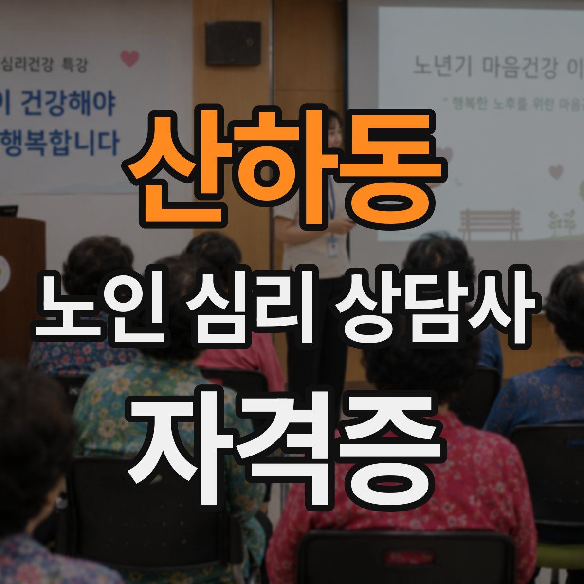 산하동 노인 심리 상담사 자격증