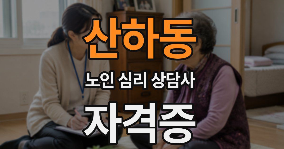 산하동 노인 심리 상담사 자격증