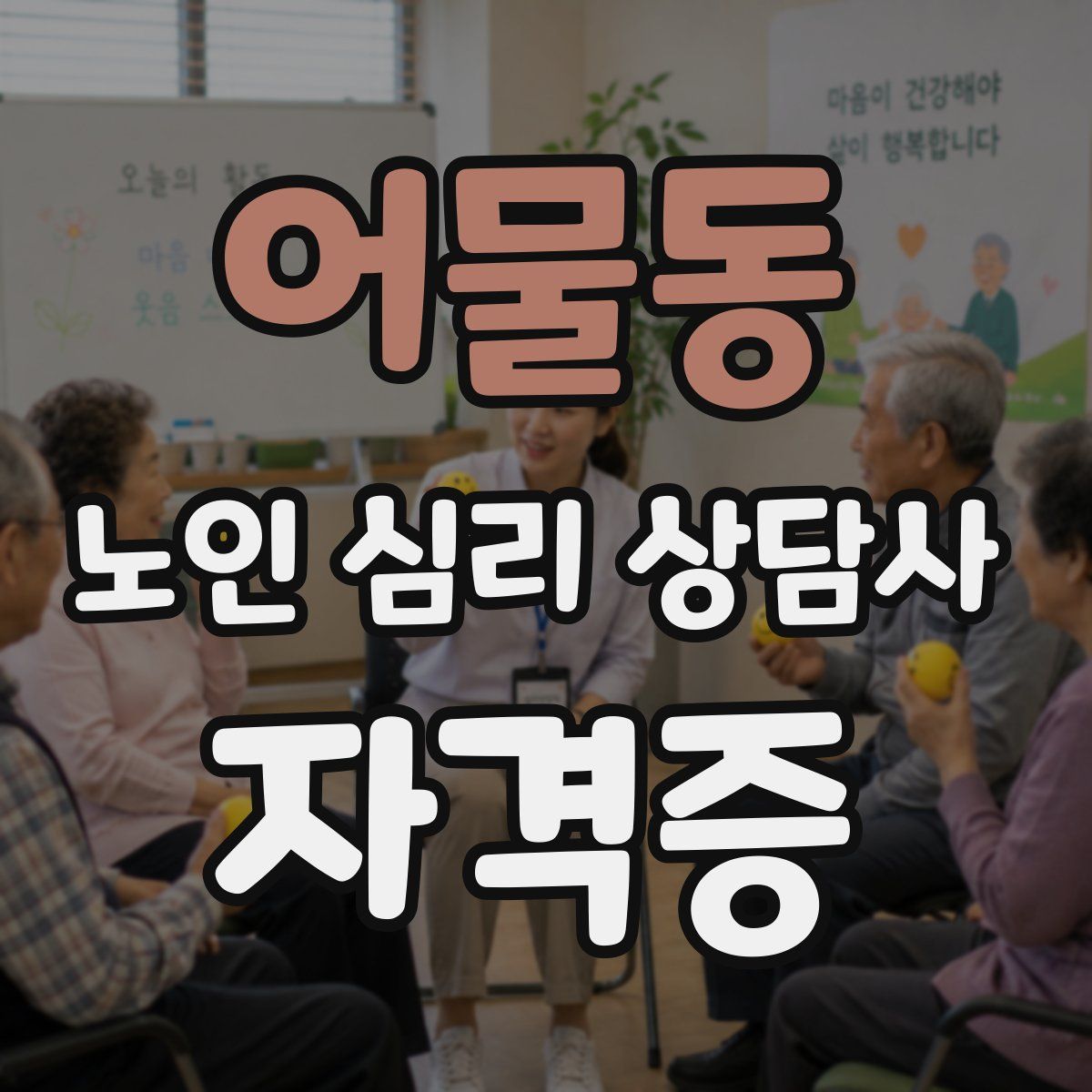 어물동 노인 심리 상담사 자격증
