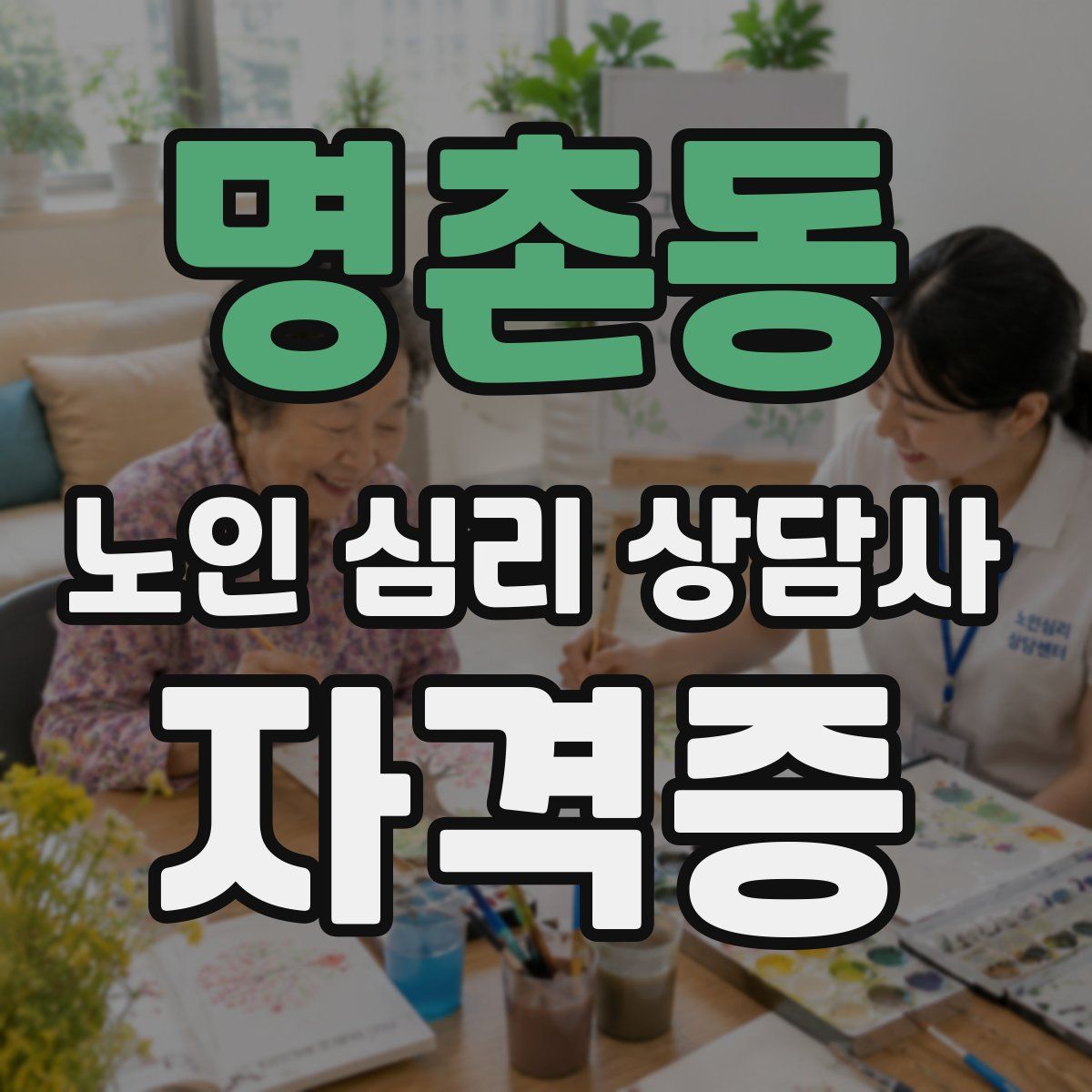 명촌동 노인 심리 상담사 자격증