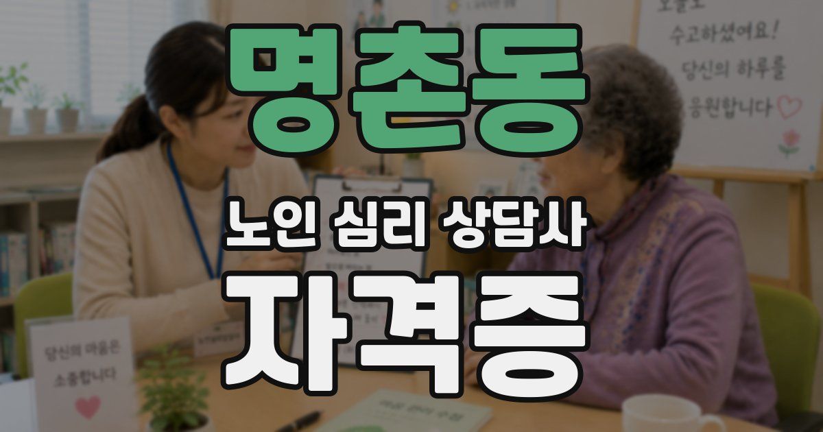 명촌동 노인 심리 상담사 자격증