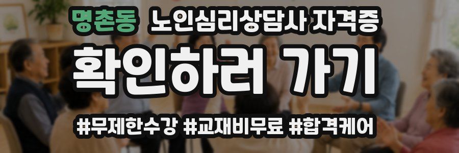명촌동 노인 심리 상담사 자격증
