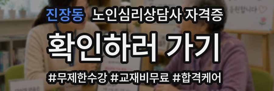 진장동 노인 심리 상담사 자격증