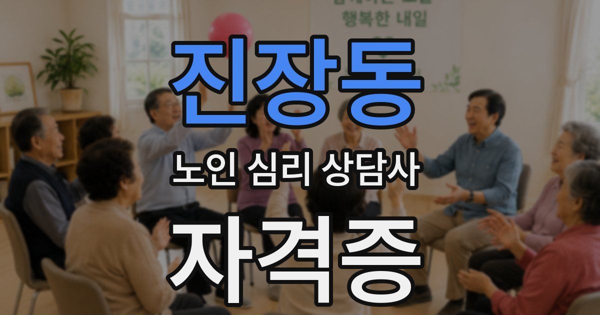 진장동 노인 심리 상담사 자격증