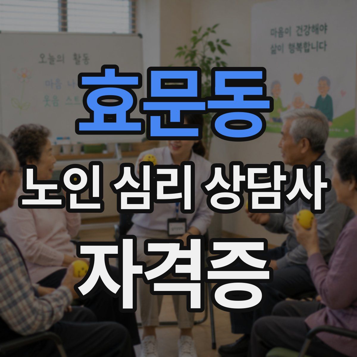 효문동 노인 심리 상담사 자격증