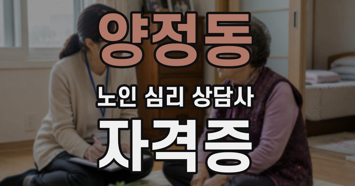 양정동 노인 심리 상담사 자격증