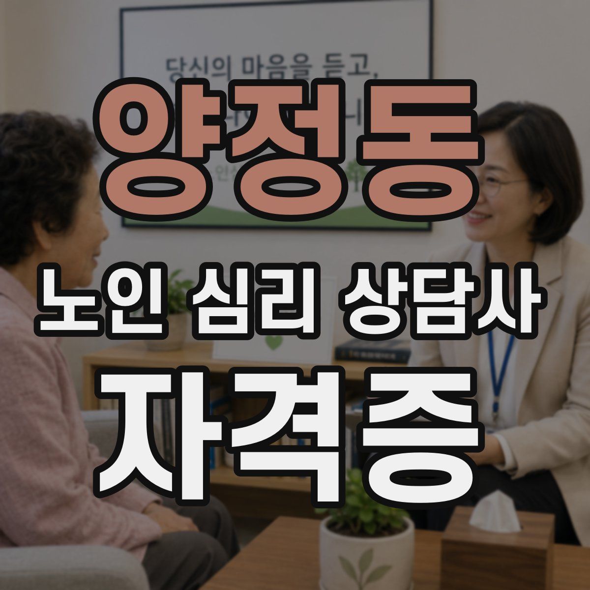 양정동 노인 심리 상담사 자격증