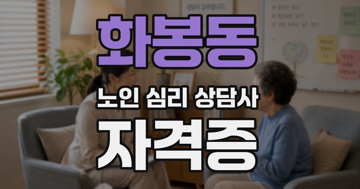 화봉동 노인 심리 상담사 자격증
