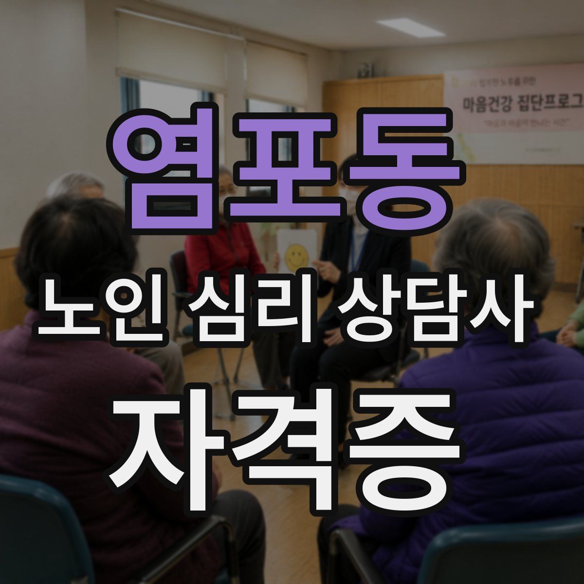 염포동 노인 심리 상담사 자격증