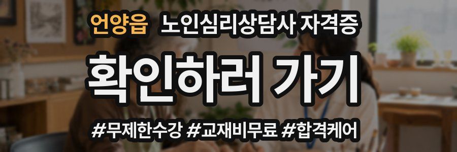 언양읍 노인 심리 상담사 자격증
