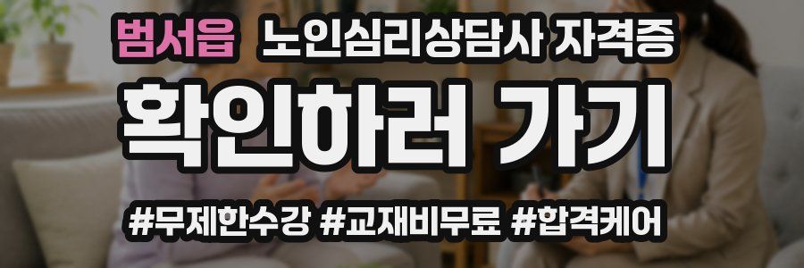 범서읍 노인 심리 상담사 자격증