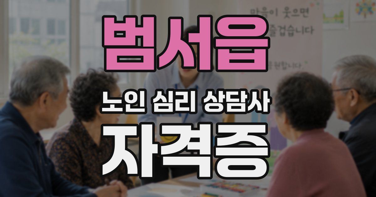 범서읍 노인 심리 상담사 자격증