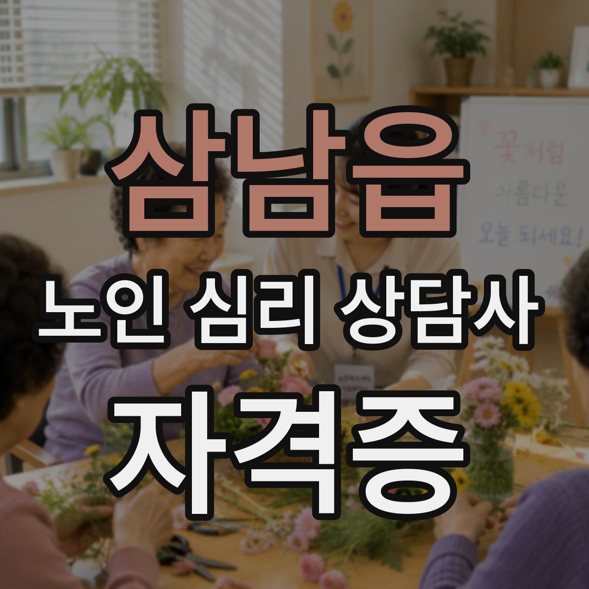 삼남읍 노인 심리 상담사 자격증
