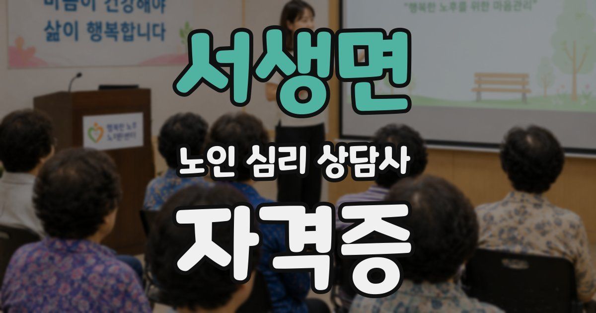 서생면 노인 심리 상담사 자격증