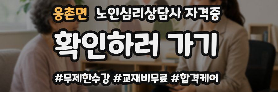 웅촌면 노인 심리 상담사 자격증
