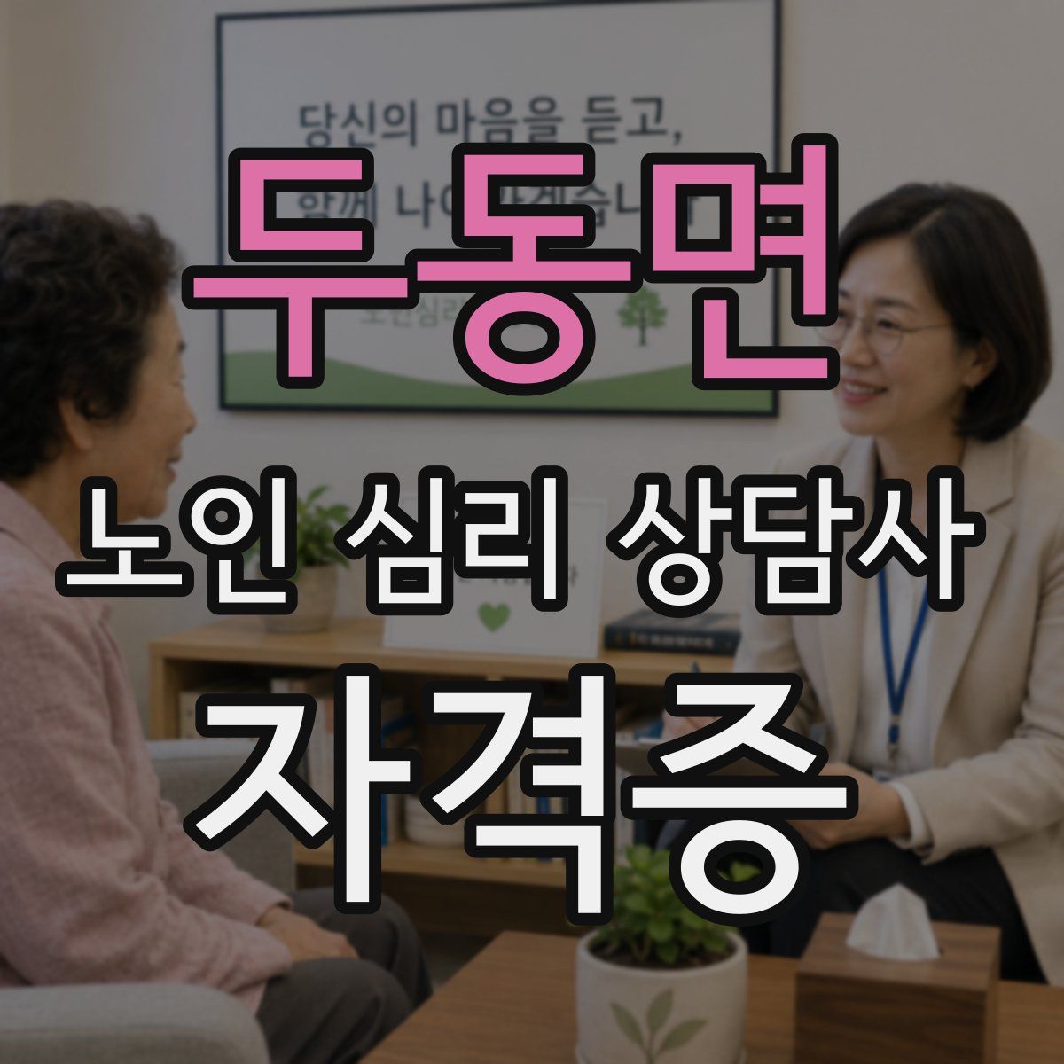 두동면 노인 심리 상담사 자격증