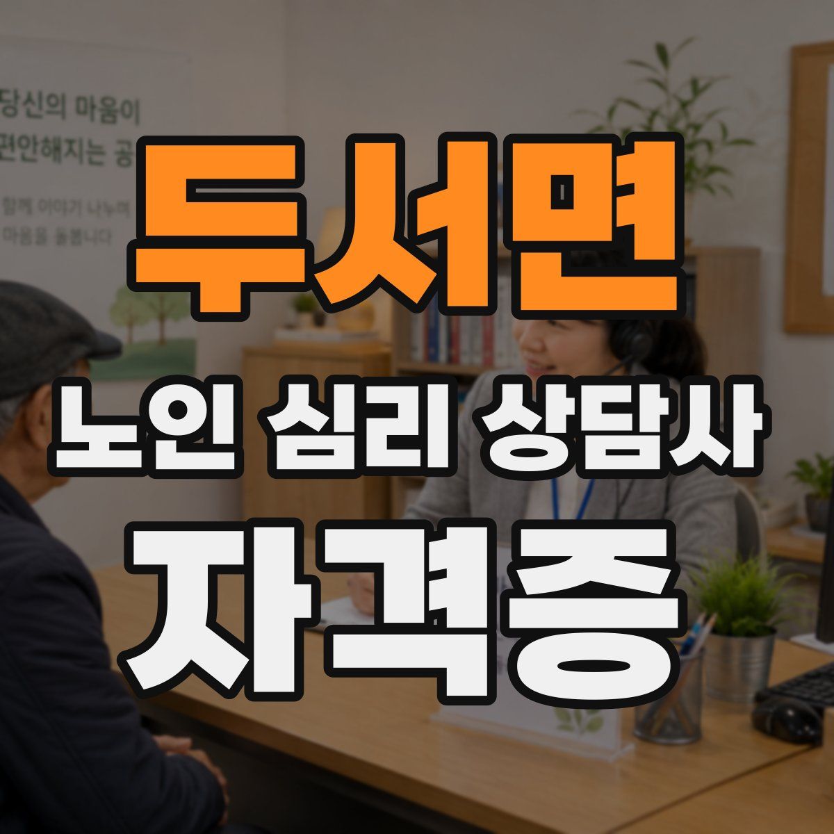 두서면 노인 심리 상담사 자격증