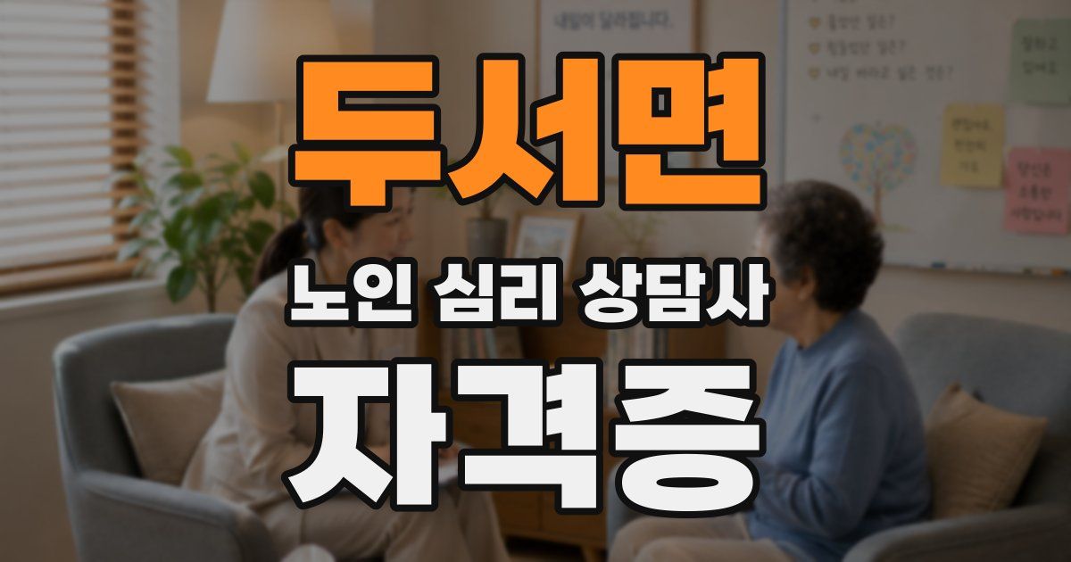 두서면 노인 심리 상담사 자격증