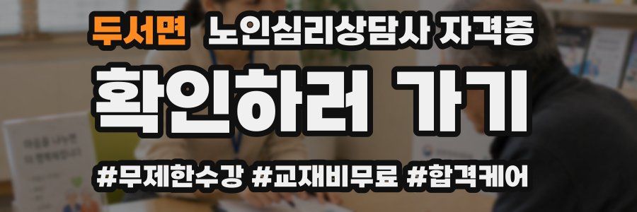 두서면 노인 심리 상담사 자격증