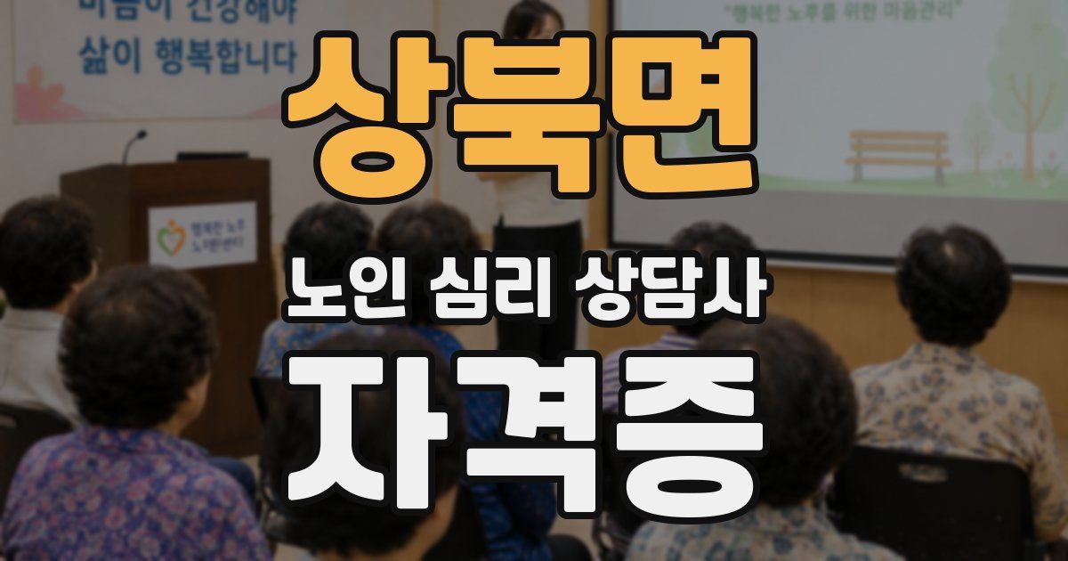 상북면 노인 심리 상담사 자격증