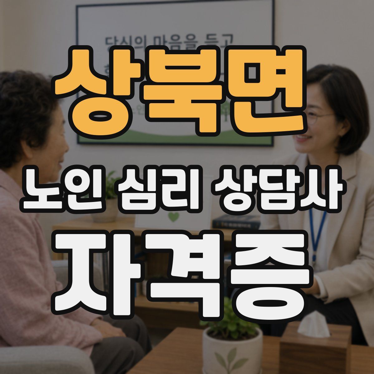상북면 노인 심리 상담사 자격증
