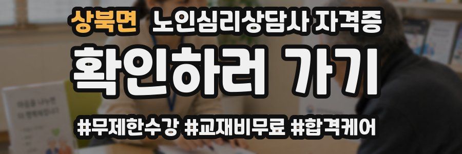 상북면 노인 심리 상담사 자격증