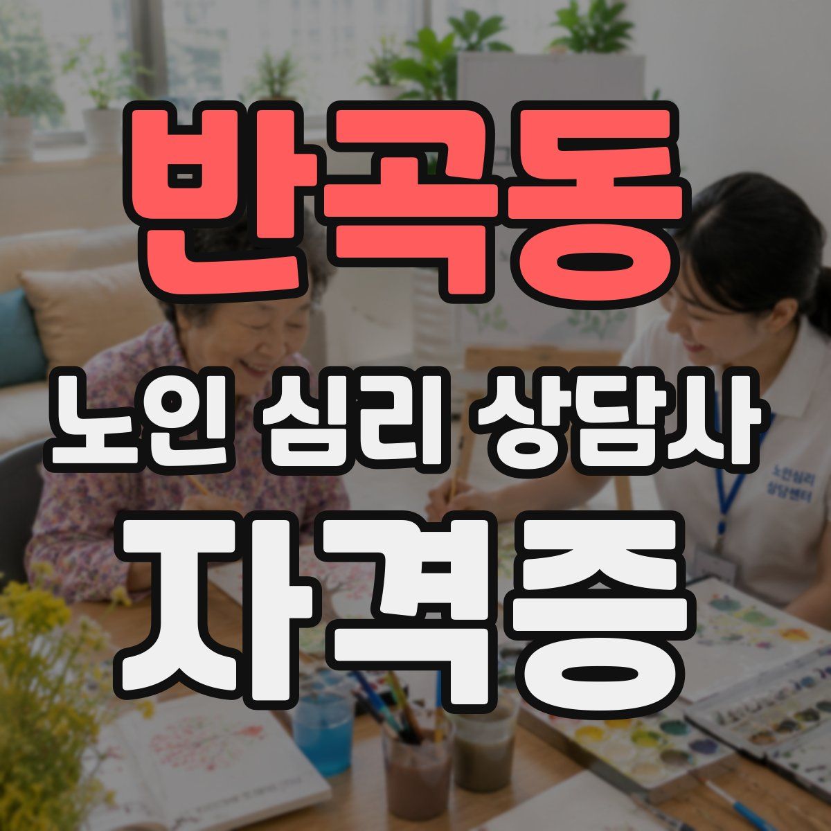 반곡동 노인 심리 상담사 자격증