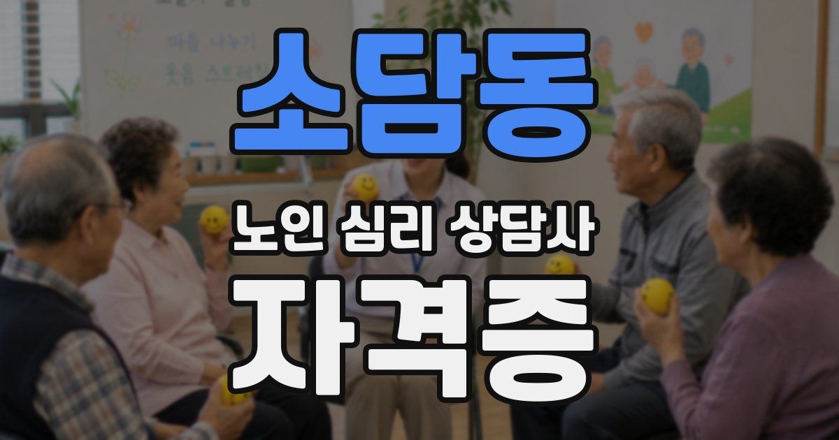 소담동 노인 심리 상담사 자격증