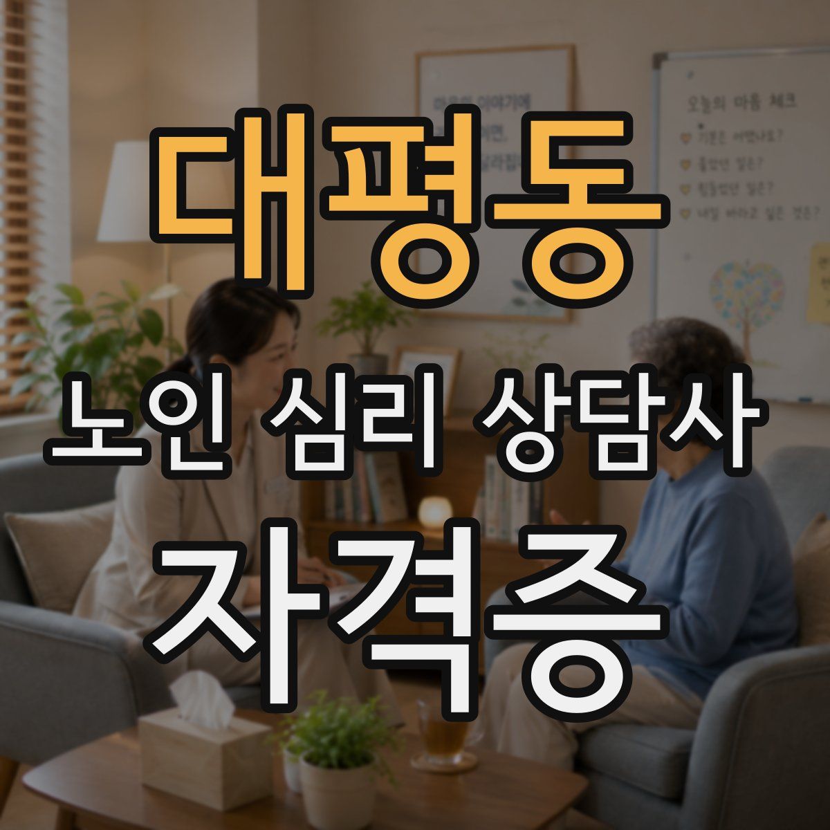 대평동 노인 심리 상담사 자격증