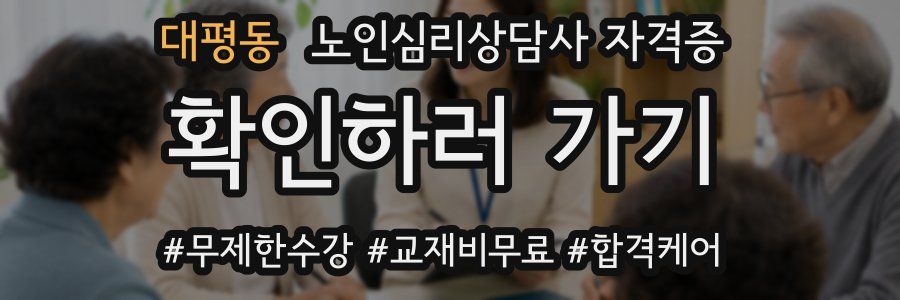 대평동 노인 심리 상담사 자격증