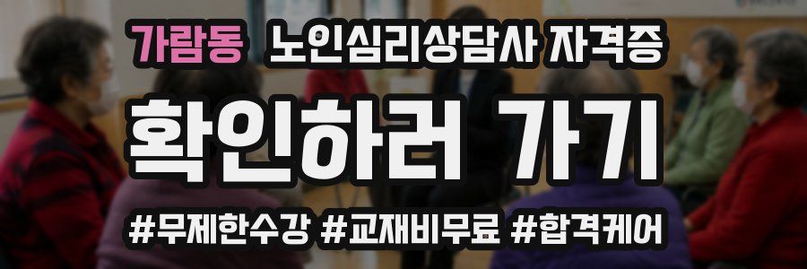 가람동 노인 심리 상담사 자격증