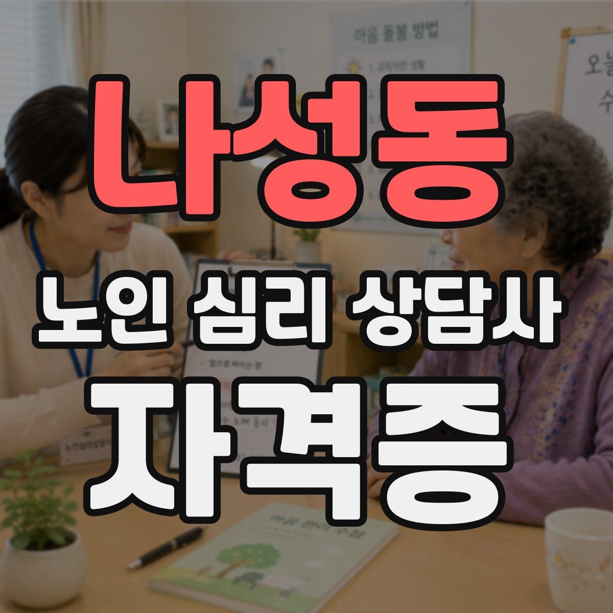 나성동 노인 심리 상담사 자격증