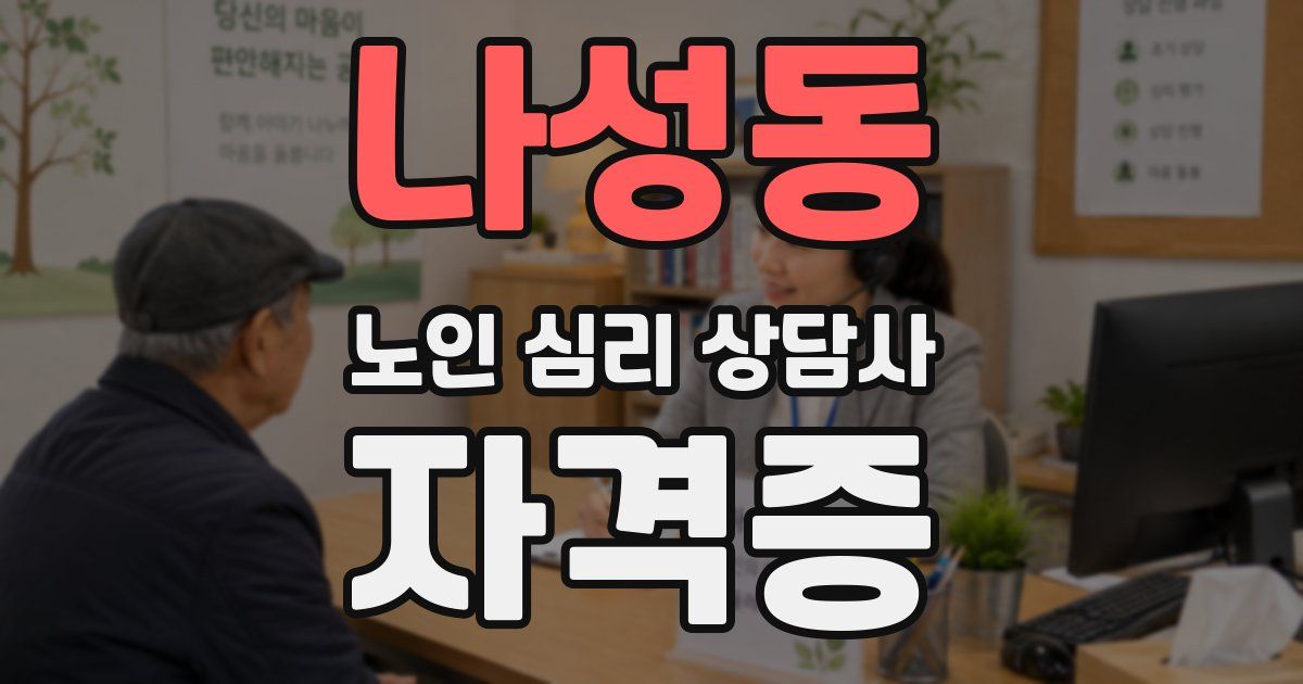 나성동 노인 심리 상담사 자격증