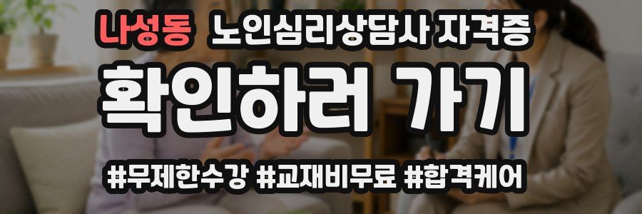 나성동 노인 심리 상담사 자격증