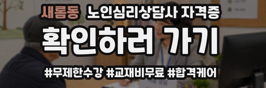 새롬동 노인 심리 상담사 자격증
