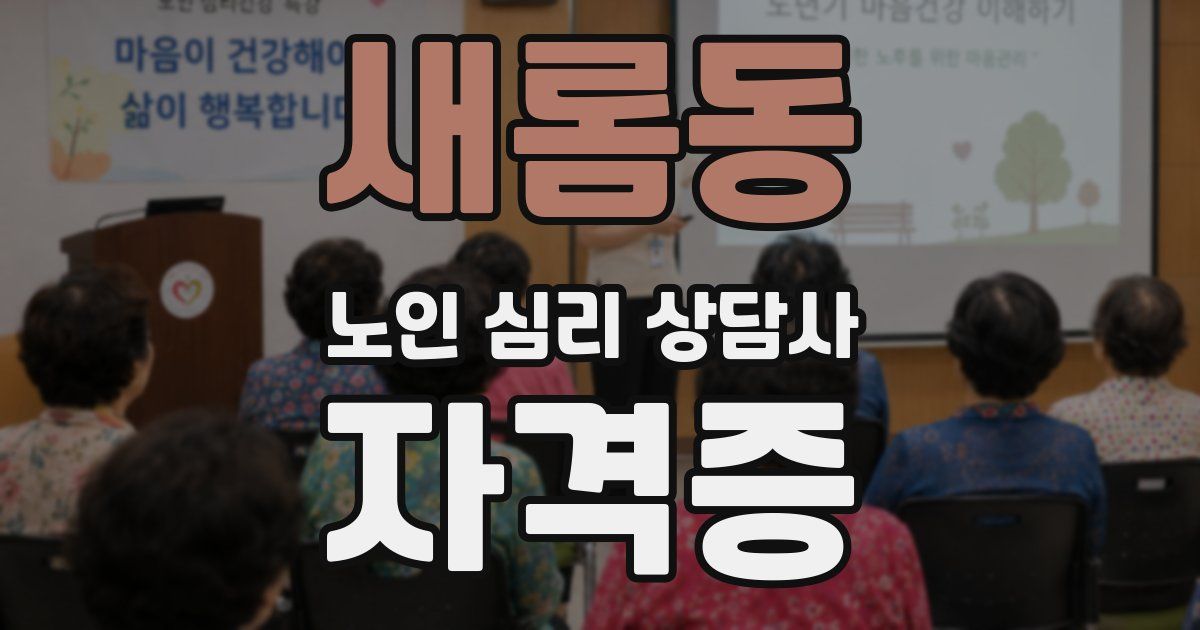 새롬동 노인 심리 상담사 자격증