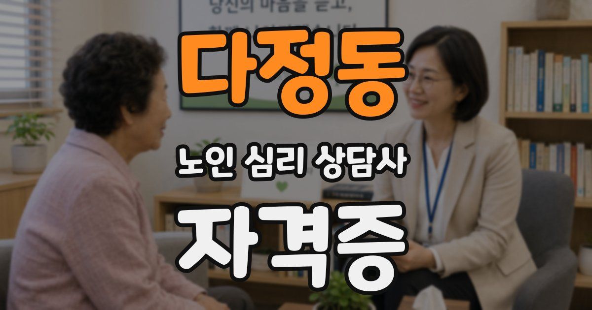 다정동 노인 심리 상담사 자격증