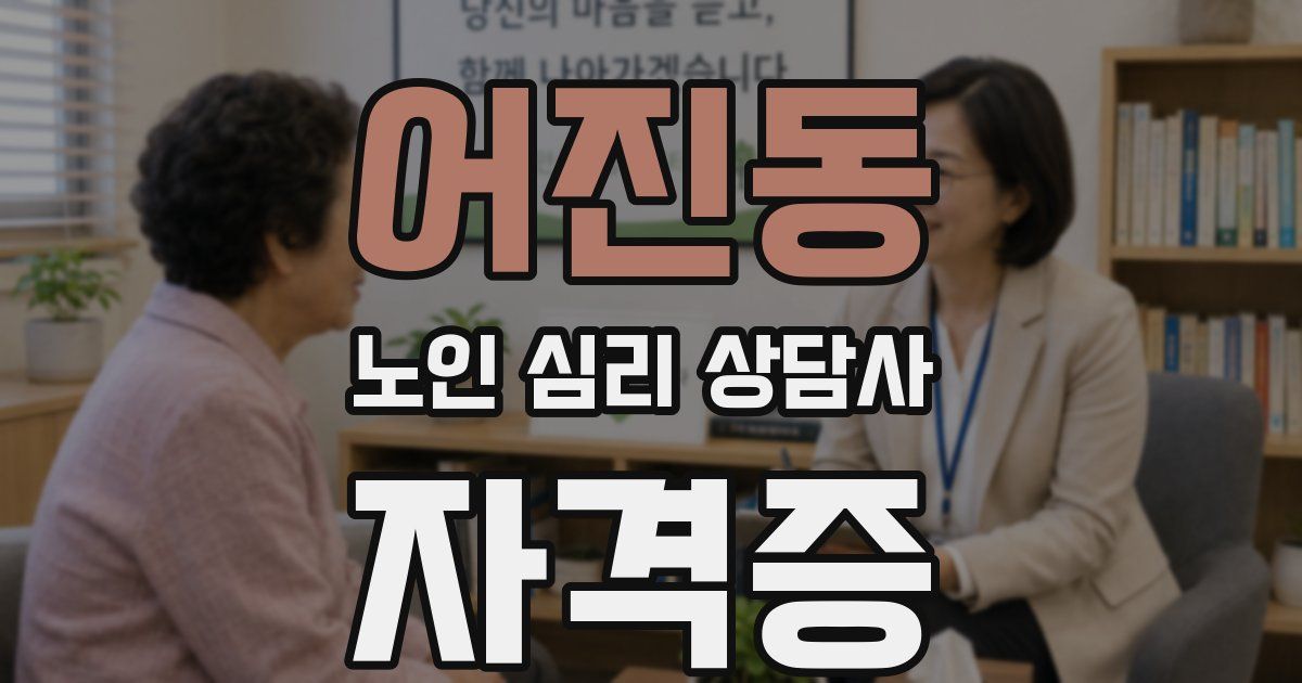 어진동 노인 심리 상담사 자격증
