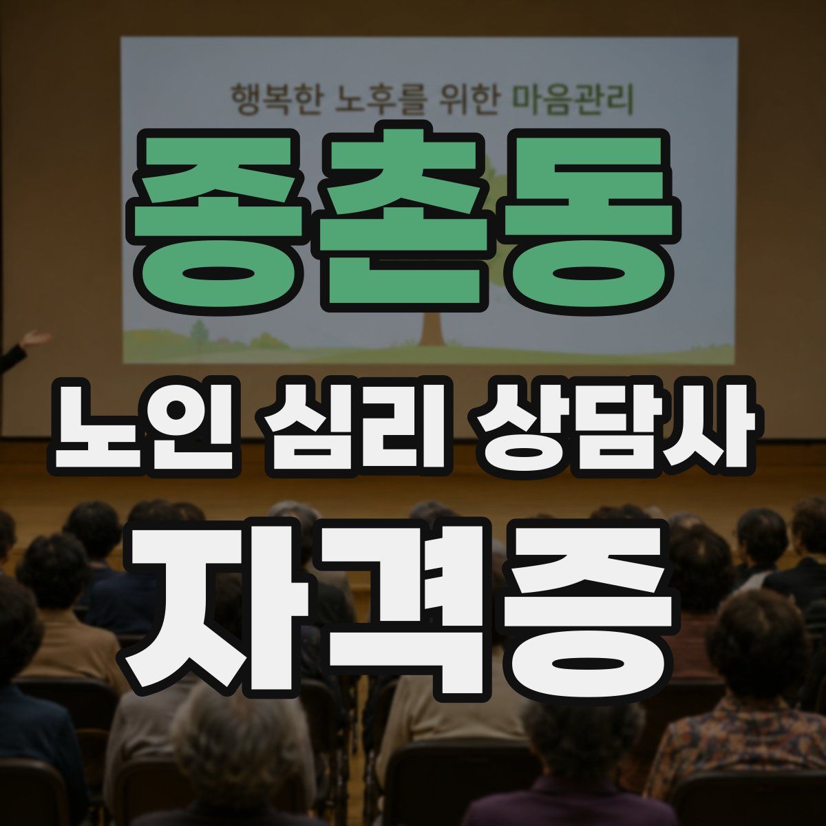 종촌동 노인 심리 상담사 자격증
