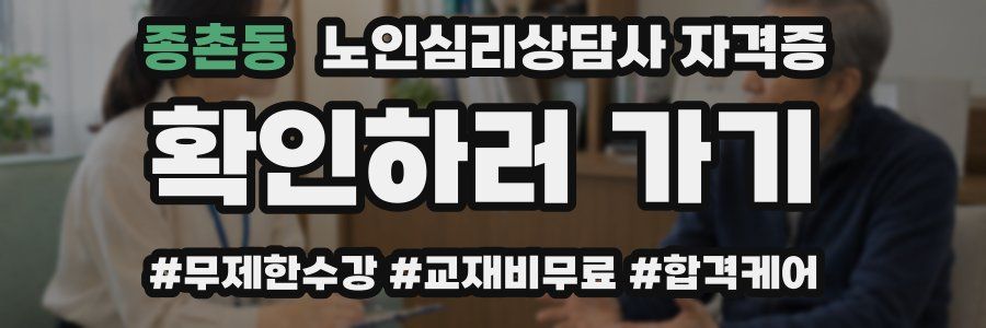 종촌동 노인 심리 상담사 자격증
