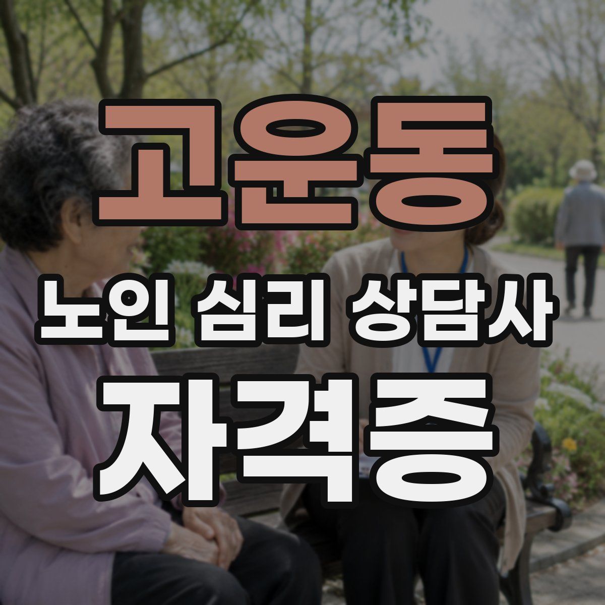고운동 노인 심리 상담사 자격증