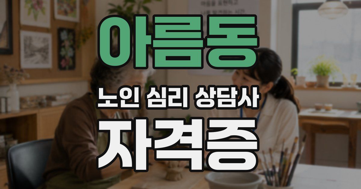 아름동 노인 심리 상담사 자격증