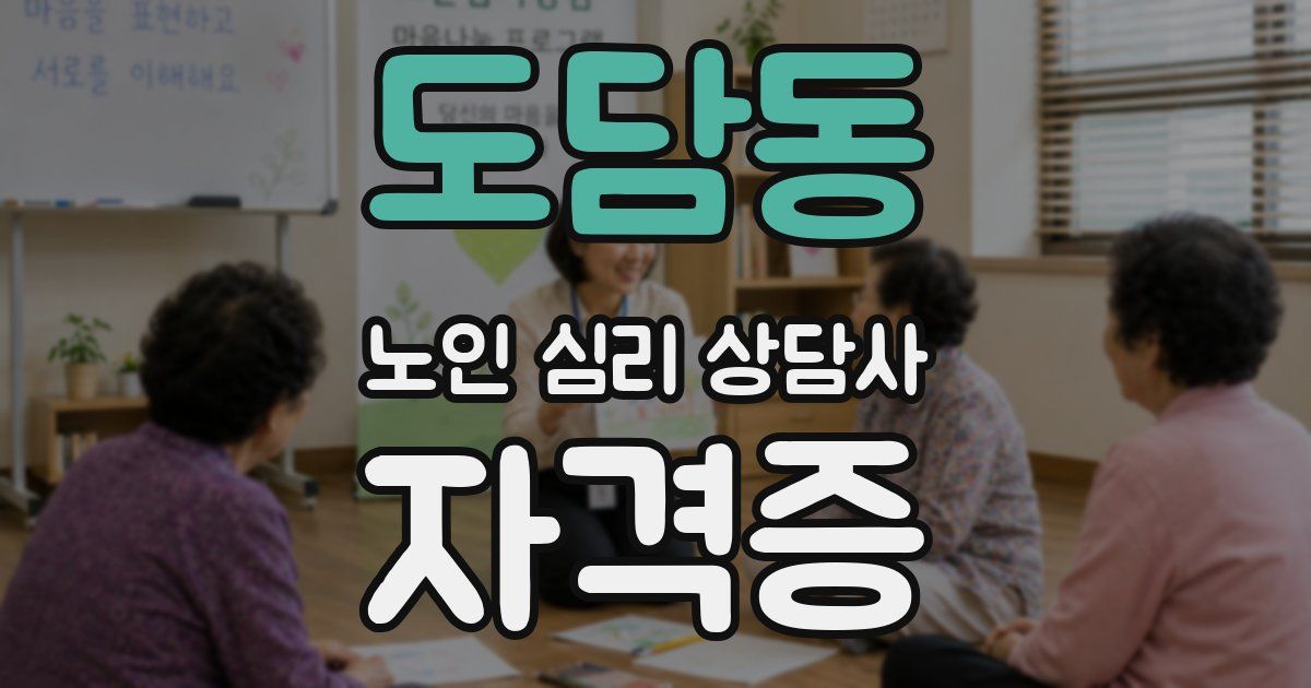 도담동 노인 심리 상담사 자격증