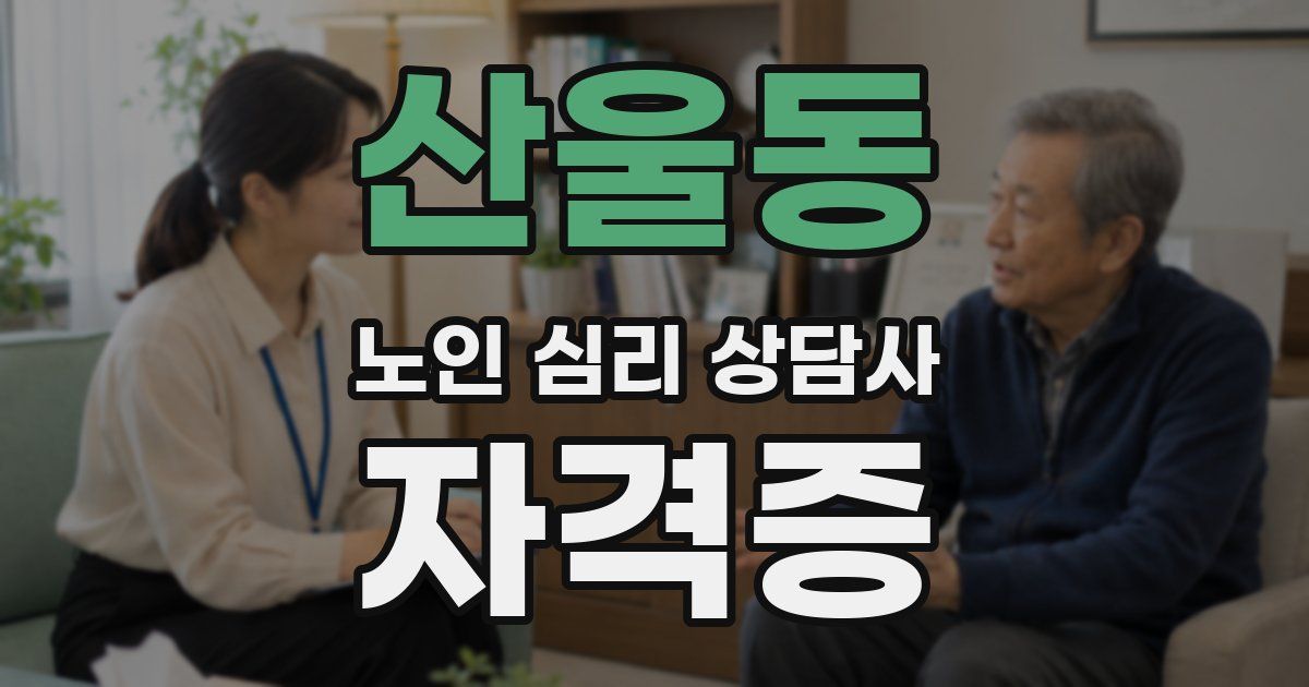 산울동 노인 심리 상담사 자격증