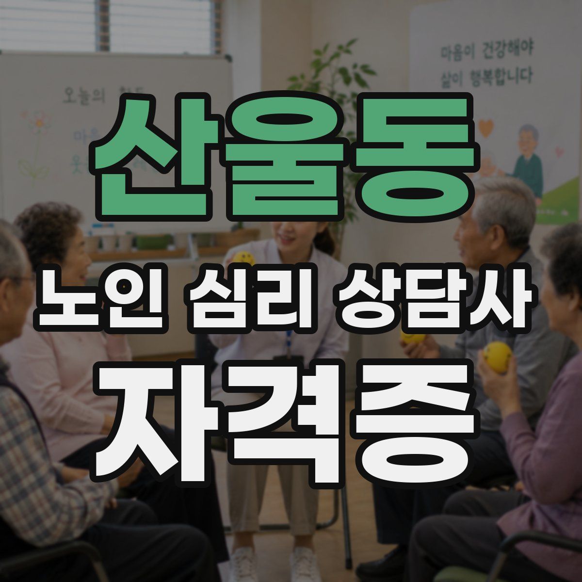 산울동 노인 심리 상담사 자격증
