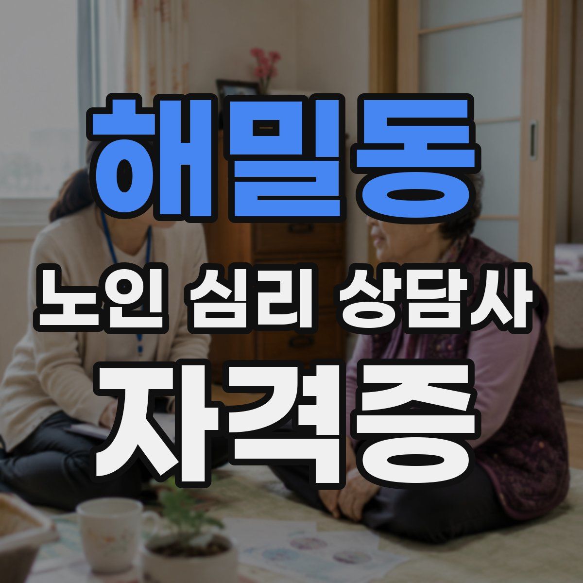 해밀동 노인 심리 상담사 자격증