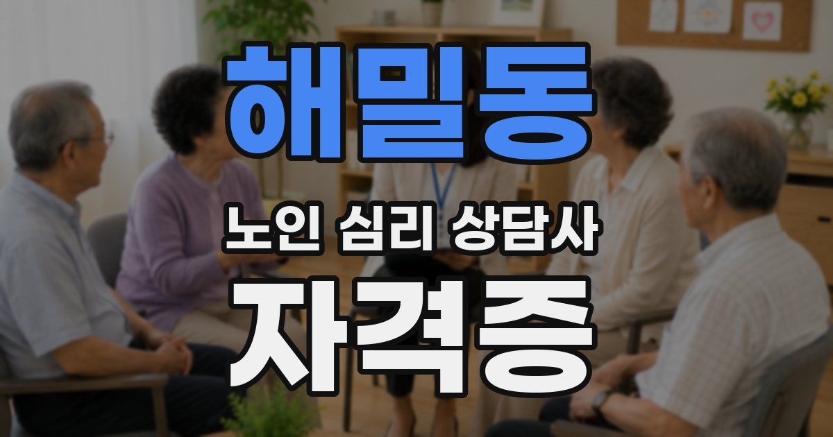 해밀동 노인 심리 상담사 자격증